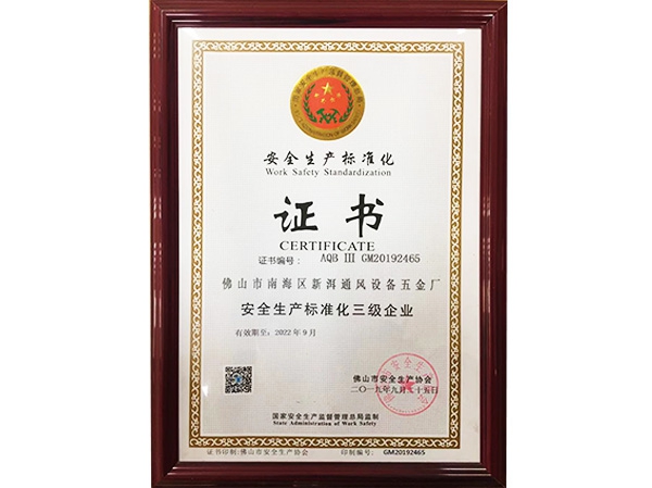 安全生產標準（zhǔn）化證書（shū）