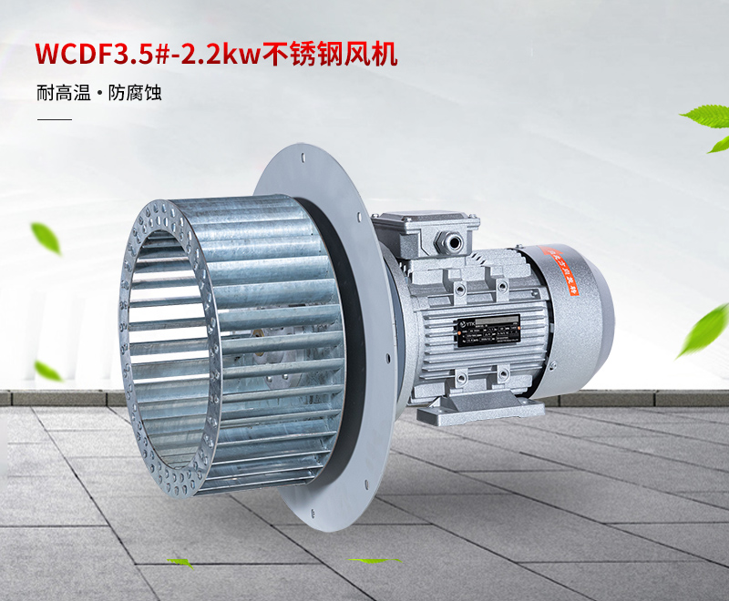 高溫不（bú）鏽鋼風機