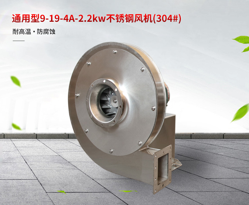通用型（xíng）不鏽鋼風機批發